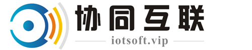 物聯(lián)網(wǎng)集成平臺(tái)系統(tǒng)-協(xié)同互聯(lián)(北京)軟件有限公司