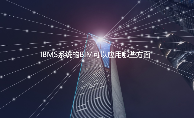 IBMS系統(tǒng)的BIM可以應(yīng)用哪些方面,？